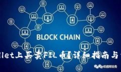 怎样在TPWallet上买卖FIL币？