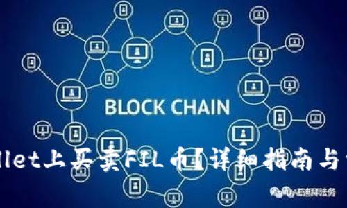 怎样在TPWallet上买卖FIL币？详细指南与常见问题解答