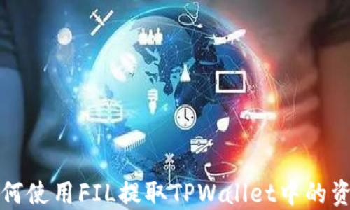 
如何使用FIL提取TPWallet中的资产