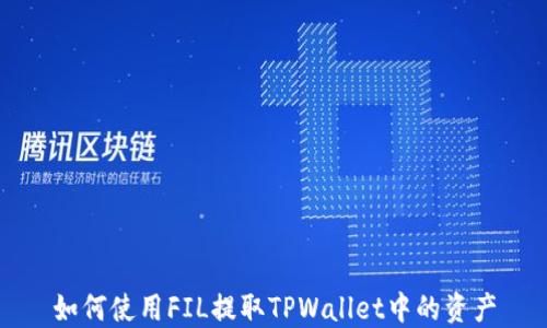 
如何使用FIL提取TPWallet中的资产