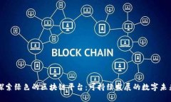 探索绿色的区块链平台：