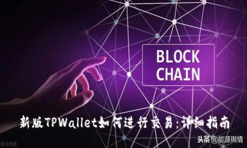 新版TPWallet如何进行交易：详细指南