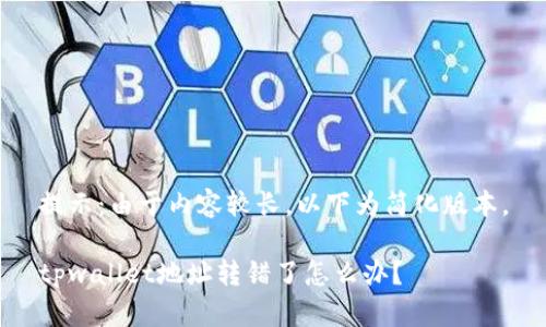 提示：由于内容较长，以下为简化版本。

tpwallet地址转错了怎么办？