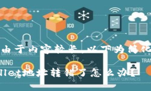 提示：由于内容较长，以下为简化版本。

tpwallet地址转错了怎么办？