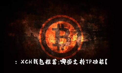 : XCH钱包推荐：哪些支持TP功能？