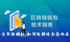 区块链平台价格揭秘：如