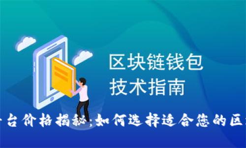 区块链平台价格揭秘：如何选择适合您的区块链服务