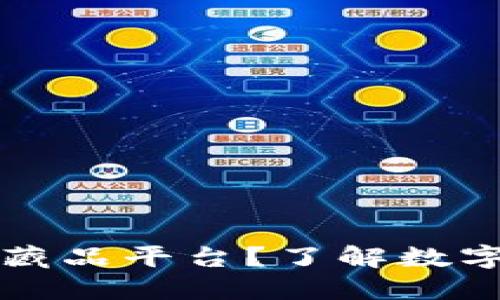 什么是区块链数字藏品平台？了解数字藏品的价值与应用