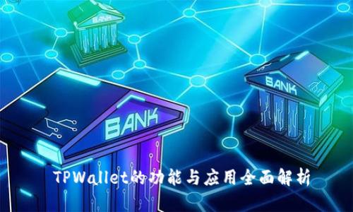  TPWallet的功能与应用全面解析