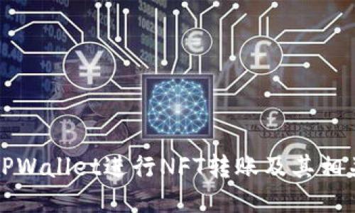 如何使用TPWallet进行NFT转账及其相关功能介绍