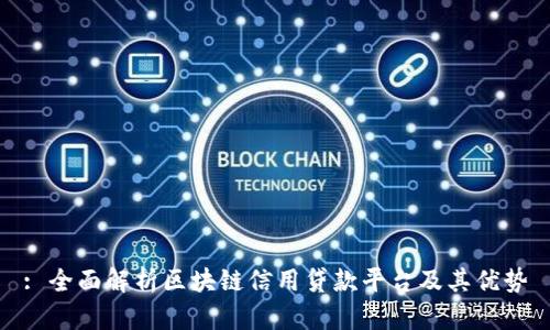 : 全面解析区块链信用贷款平台及其优势