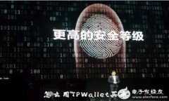   怎么用TPWallet买币
