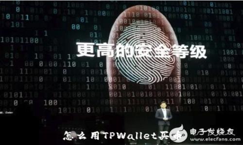  
怎么用TPWallet买币