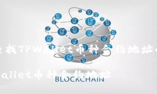 如何快速查找TPWallet币种合约地址的详细步骤

怎么查tpwallet币种合约地址
