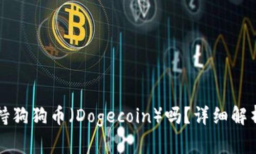 tpwallet支持狗狗币（Dogecoin）吗？详细解析与用户指南