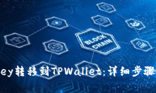 如何将MyKey转移到TPWallet：详细步骤与注意事项