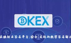 昭通区块链云签名平台：