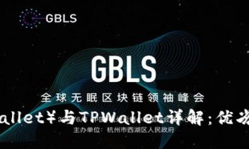 欧易钱包（OKEx Wallet）与TPWallet详解：优劣势比较及使用指南