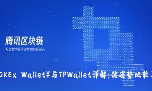 欧易钱包（OKEx Wallet）与TPWallet详解：优劣势比较及使用指南
