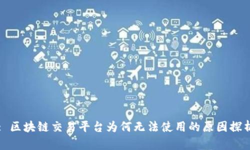 : 区块链交易平台为何无法使用的原因探析