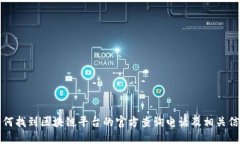 如何找到区块链平台的官