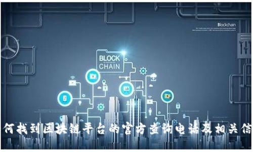 如何找到区块链平台的官方查询电话及相关信息