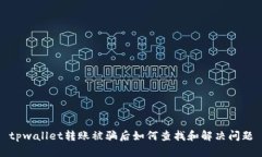 tpwallet转账被骗后如何查找