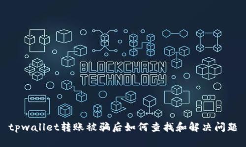 tpwallet转账被骗后如何查找和解决问题