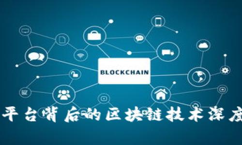 交易平台背后的区块链技术深度分析