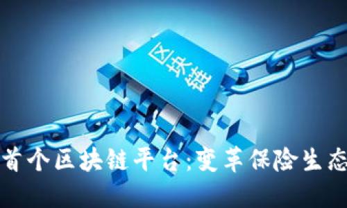 保险行业的首个区块链平台：变革保险生态的关键一步