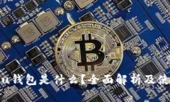 题目: u钱包是什么？全面