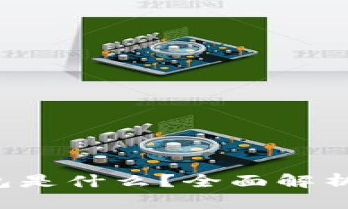题目: u钱包是什么？全面解析及使用指南