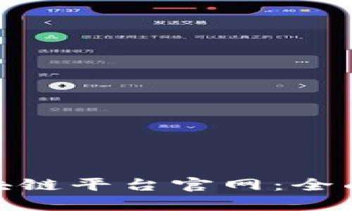 : 深圳检察院区块链平台官网：全面解析与应用前景