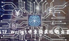 如何在TP Wallet中查询最近