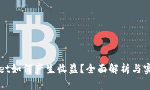 TPWallet如何产生收益？全面解析与实用指南