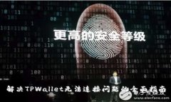 解决TPWallet无法连接问题的