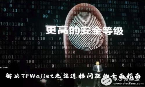 解决TPWallet无法连接问题的全面指南