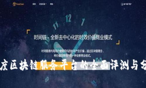 百度区块链服务平台的全面评测与分析