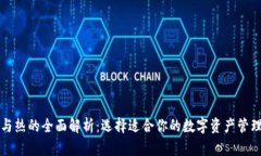 TP冷与热的全面解析：选择