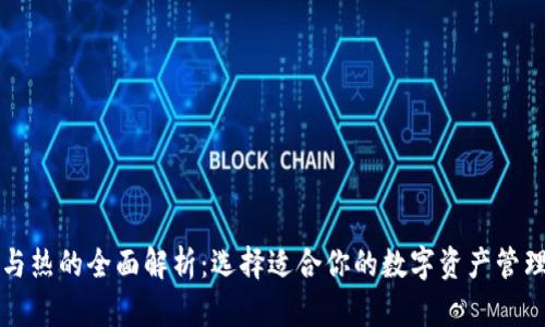 TP冷与热的全面解析：选择适合你的数字资产管理方式