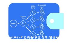 TPWalletWeb开发指南：构建高