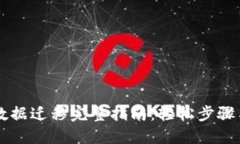 TPWallet数据迁移完整指南：