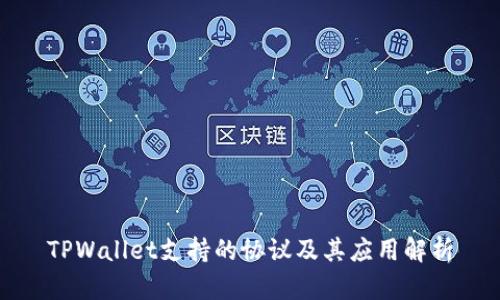 TPWallet支持的协议及其应用解析