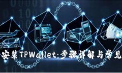 如何下载安装TPWallet：步骤