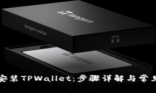 如何下载安装TPWallet：步骤详解与常见问题解答