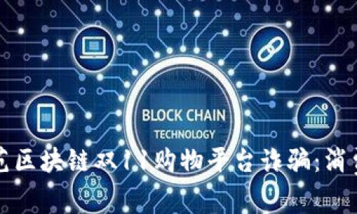 如何防范区块链双11购物平台诈骗：消费者须知