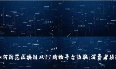 如何防范区块链双11购物平