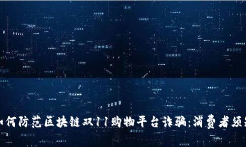 如何防范区块链双11购物平台诈骗：消费者须知