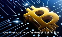 tpwalletave 入口：全面解读