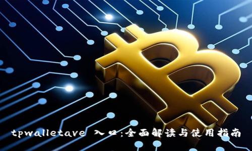 tpwalletave 入口：全面解读与使用指南